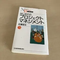 はじめてのプロジェクトマネジメント