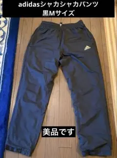 【美品】adidasシャカシャカパンツMサイズ