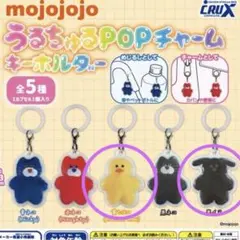 mojojojo うるちゅるPOPチャームキーホルダー