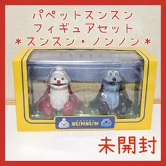限定品】パペットスンスン ハッピーバッグ フロッキー フィギュア