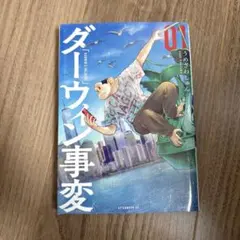 初版】 ダーウィン事変 1巻 うめざわしゅん 漫画 - メルカリ