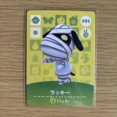 amiiboカード　ラッキー　あつまれどうぶつの森