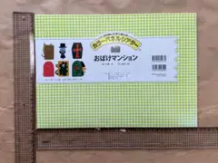 パネルシアター『おばけマンション』