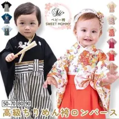 【美品】SWEET MOMMY 2WAYベビー袴　90スウィートマミー