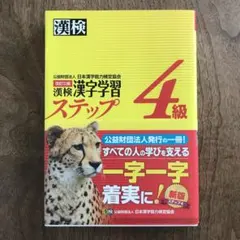 漢検 4級 漢字学習ステップ