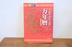 風水・擇日・奇門万年暦 1924―2064 - メルカリ