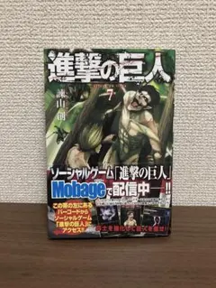 進撃の巨人 7巻 初版 諫山創 講談社 帯付き - メルカリ