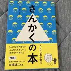 さんかくの本 ADHDの子育て