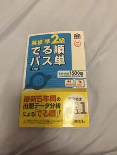 英検準2級 でる順パス単 5訂版