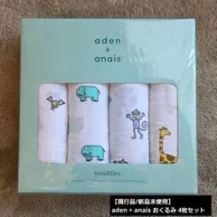 【現行品/新品未使用】aden + anais おくるみ 4枚セット