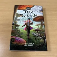 アリス・イン・ワンダーランド