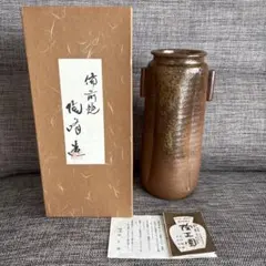 最終値下げ⭐︎備前焼 木村陶正園 陶峰　花瓶 花器 フラワーベース 伝統工芸