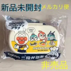 新品未開封　非売品　アンパンマン お弁当箱