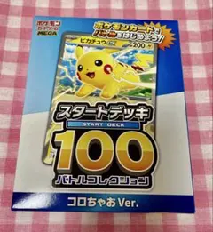 プ*ー様 【新品未開封】ポケモンカード スタートデッキ100 コロちゃお Ver