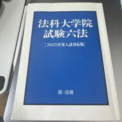 2026年最新】法科大学院試験六法の人気アイテム - メルカリ