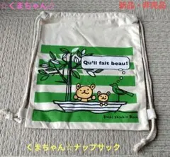 【新品・非売品】くまちゃん☆ナップサック　グリーン