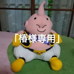 （椿様専用）魔人ブウ ぬいぐるみ ・ 未使用 サイズ・33cm