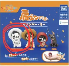 肩ズンFig. リメンバー・ミー