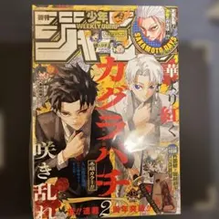 週刊少年ジャンプ 2025年45号 カグラバチ巻頭カラー - メルカリ