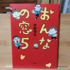 おんなの窓 5 伊藤理佐