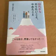 50代からやりたいこと、やめたこと 変わりゆく自分を楽しむ