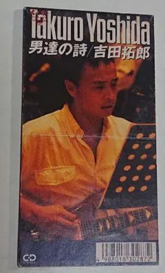 吉田拓郎/男達の詩