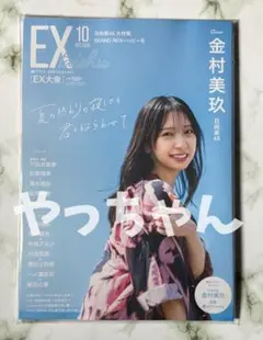 【応募券なし】EX (イーエックス) 大衆 2025年10月号