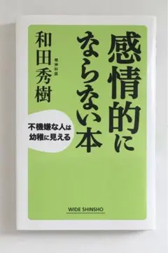 感情的にならない本 : 不機嫌な人は幼稚に見える