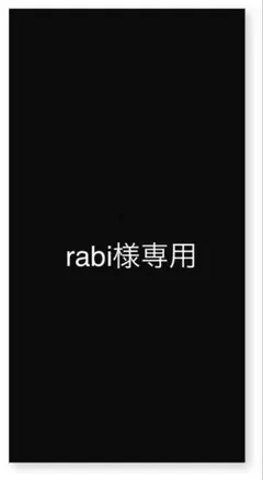 rabi様専用