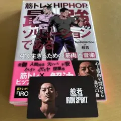 筋トレ×HIPHOPが最強のソリューションである 強く生きるための筋肉と音楽