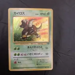 ポケモンカード ポケカ　旧裏カイロスのサムネイル