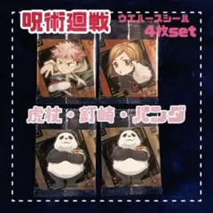 呪術廻戦ウエハースシール・虎杖・釘崎・パンダset