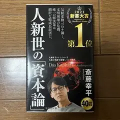 人新世の資本論 斉藤幸平