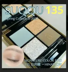 SUQQU シグニチャーカラーアイズ135 日向織