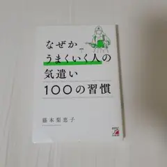 なぜかうまくいく人の気遣い100の習慣