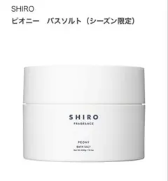 SHIRO ピオニー　バスソルトのサムネイル