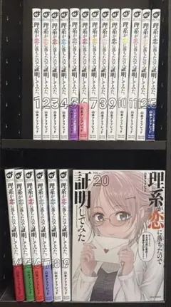 理系が恋に落ちたので証明してみた　１〜２０巻セット
