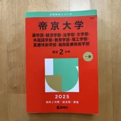 帝京大学 赤本 2025 最近2カ年