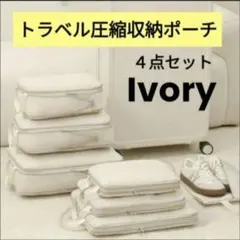 トラベルポーチ　圧縮ポーチ　アイボリー　旅行　出張　スーツケース　部活　遠征