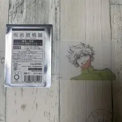 呪術廻戦展 懐玉・玉折 クリアカード 五条悟