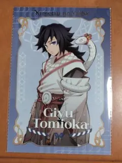 鬼滅の刃　冨岡義勇　巳年　ポストカード