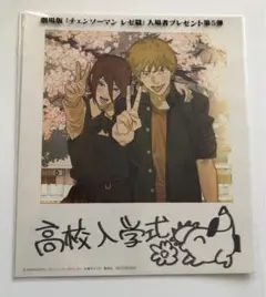 劇場版「チェンソーマン レゼ篇」入場者プレゼント 第5弾