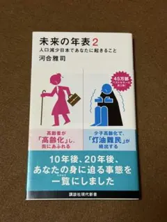 未来の年表 2 ☆おまとめ購入で100円引