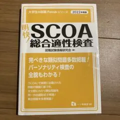 明快! SCOA総合適性検査 2022年度版 2026年最新】scoa 明快の人気アイテム - メルカリ