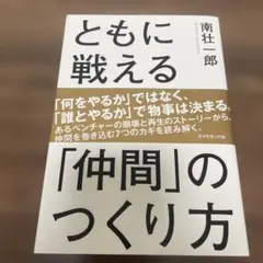 ともに戦える「仲間」のつくり方