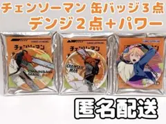チェンソーマン トレーディング メタリック缶バッジ デンジ パワー ３点セット