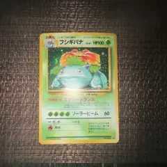 ポケモンカード 旧裏　フシギバナ