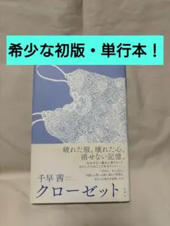 【入手困難！初版・絶版・希少】千早茜『クローゼット』単行本（レア）です！