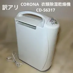 【訳あり】CORONA 衣類乾燥除湿機 CD-S6317 2017年製 コロナのサムネイル