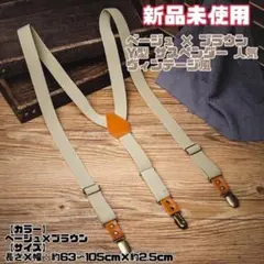ベージュ × ブラウン Y型 サスペンダー 人気 ヴィンテージ風 【603】